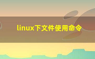 linux下文件使用命令？