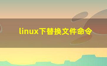 linux下替换文件命令？