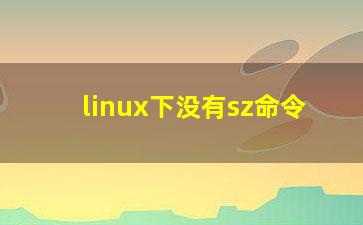 linux下没有sz命令？