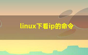 linux下看ip的命令？