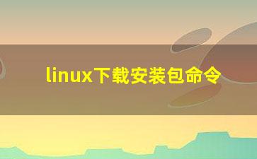 linux下载安装包命令？