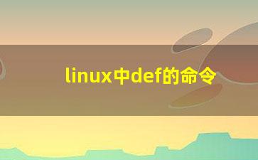 linux中def的命令？