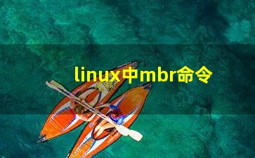 linux中mbr命令？