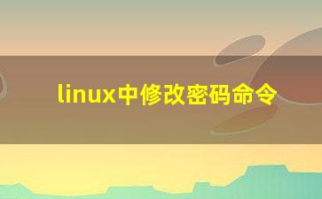 linux中修改密码命令？