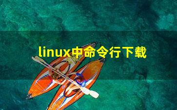 linux中命令行下载？