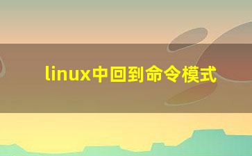 linux中回到命令模式？