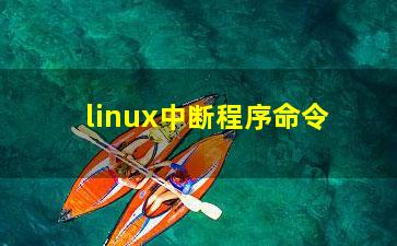 linux中断程序命令？