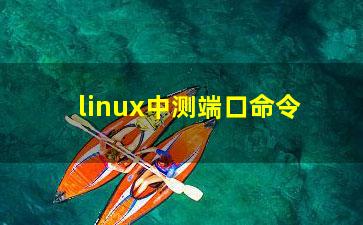 linux中测端口命令？