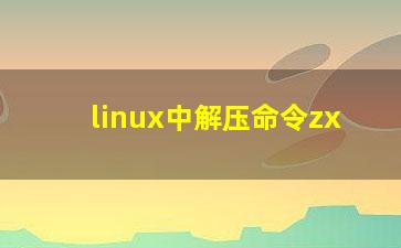 linux中解压命令zx？