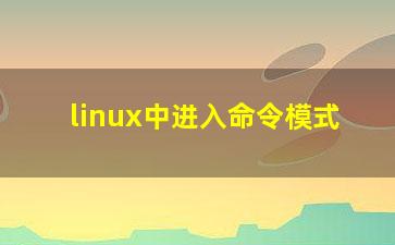 linux中进入命令模式？