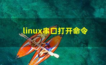 linux串口打开命令？