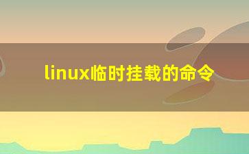 linux临时挂载的命令？