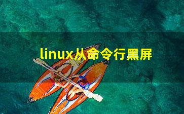 linux从命令行黑屏？