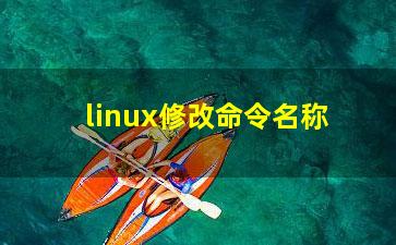 linux修改命令名称？