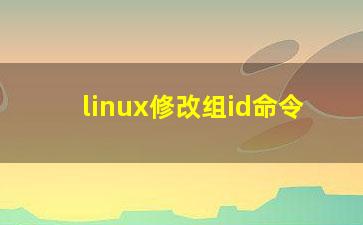 linux修改组id命令？