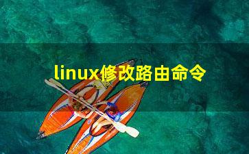 linux修改路由命令？