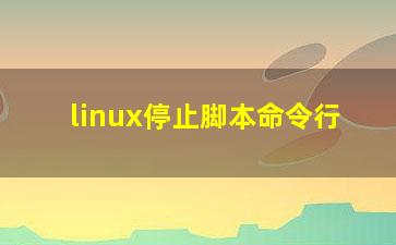 linux停止脚本命令行？