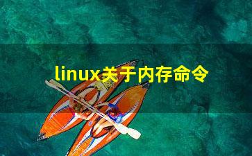 linux关于内存命令？