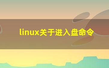 linux关于进入盘命令？