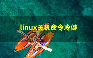 linux关机命令冷僻？