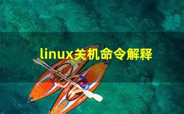 linux关机命令解释？