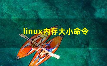 linux内存大小命令？