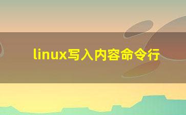 linux写入内容命令行？