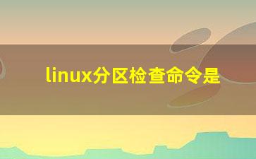 linux分区检查命令是？