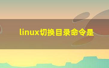 linux切换目录命令是？