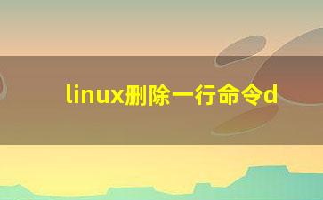 linux删除一行命令d？