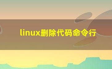 linux删除代码命令行？