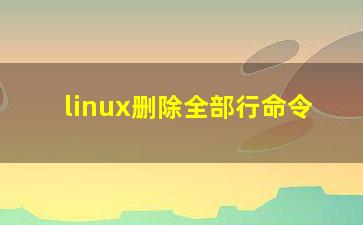 linux删除全部行命令？