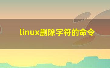 linux删除字符的命令？