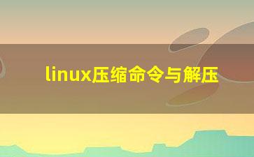 linux压缩命令与解压？