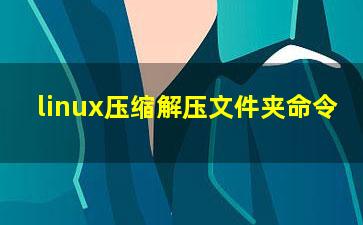 linux压缩解压文件夹命令？