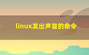 linux发出声音的命令？