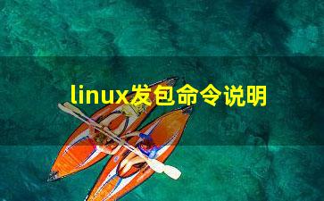 linux发包命令说明？