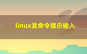 linux发命令提示输入？