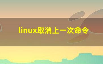 linux取消上一次命令？