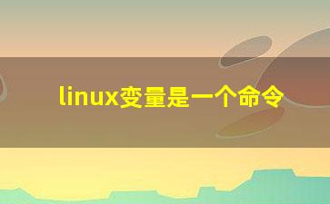 linux变量是一个命令？