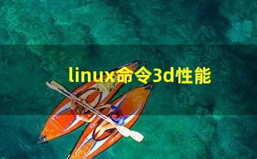 linux命令3d性能？