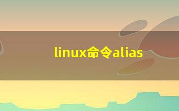 linux命令alias？