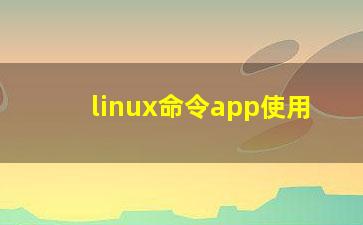 linux命令app使用？