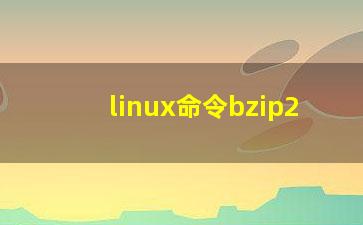 linux命令bzip2？