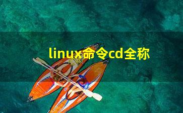 linux命令cd全称？