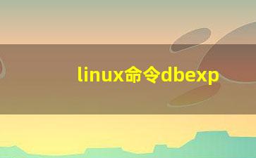 linux命令dbexp？