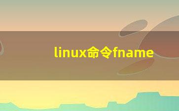 linux命令fname？