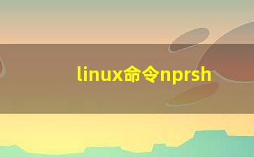 linux命令nprsh？