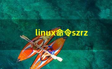 linux命令szrz？