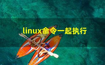 linux命令一起执行？